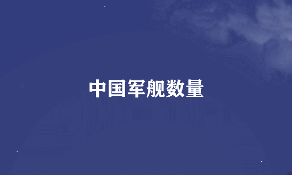 中国军舰数量