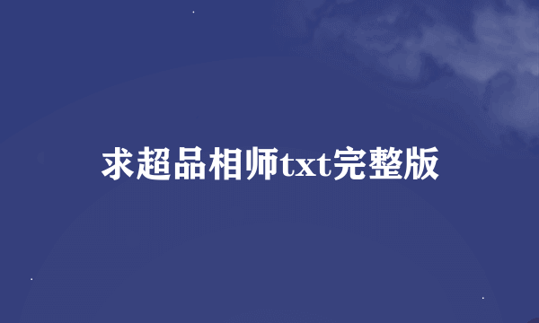 求超品相师txt完整版