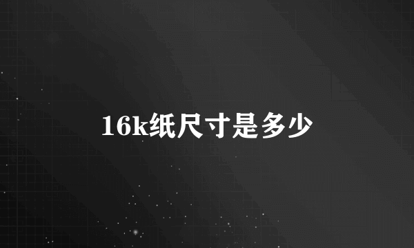 16k纸尺寸是多少