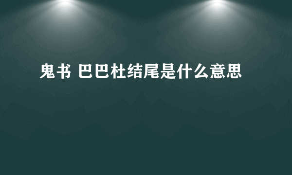 鬼书 巴巴杜结尾是什么意思