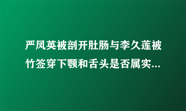 严凤英被剖开肚肠与李久莲被竹签穿下颚和舌头是否属实，细节是什么？