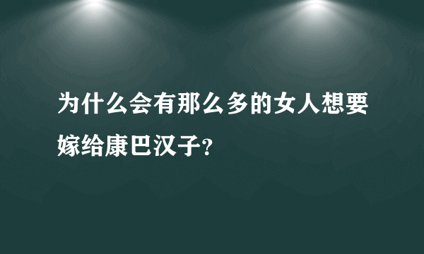 为什么会有那么多的女人想要嫁给康巴汉子？