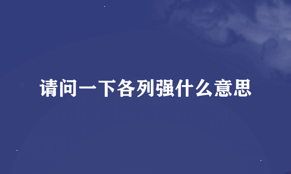 请问一下各列强什么意思