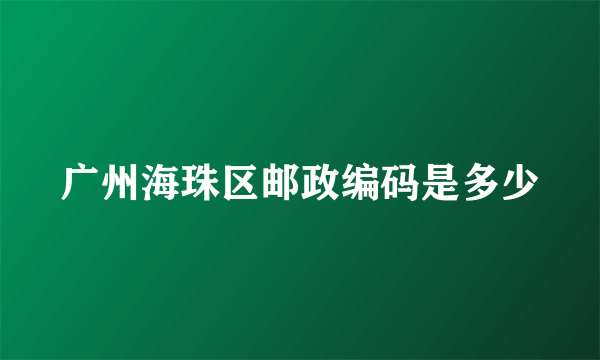 广州海珠区邮政编码是多少