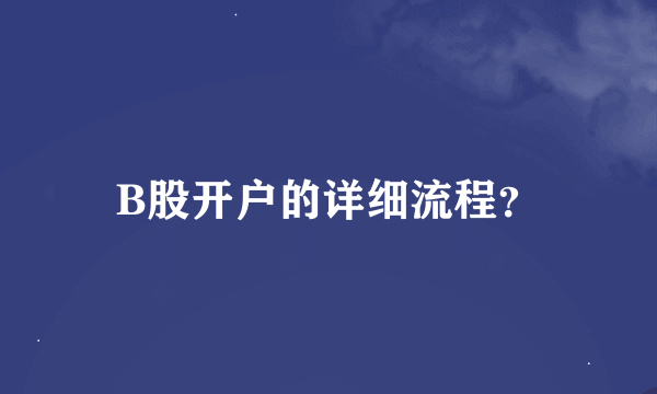 B股开户的详细流程？