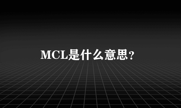 MCL是什么意思？