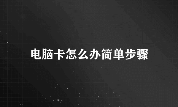 电脑卡怎么办简单步骤