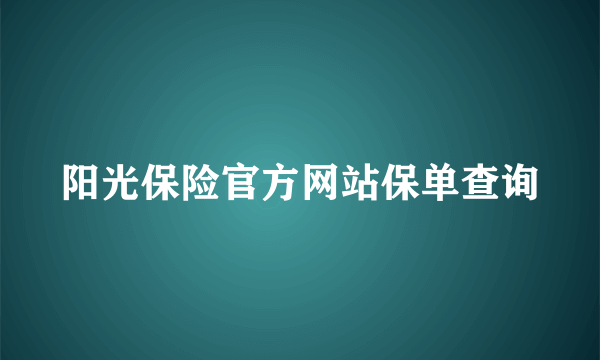 阳光保险官方网站保单查询