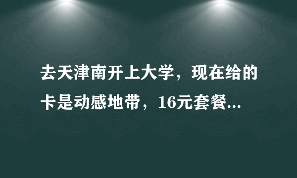 去天津南开上大学，现在给的卡是动感地带，16元套餐，我短信很多，长途很多，想要便宜的移动