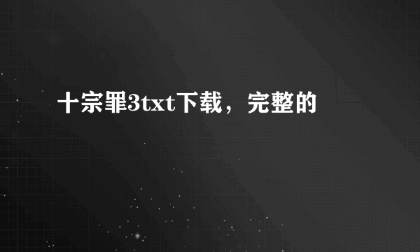 十宗罪3txt下载，完整的