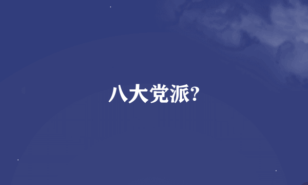 八大党派?