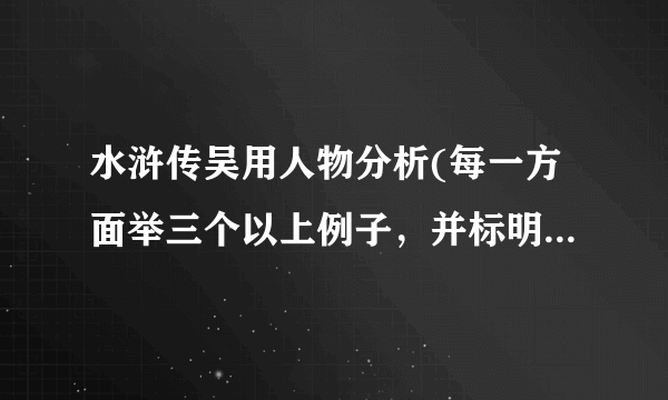 水浒传吴用人物分析(每一方面举三个以上例子，并标明出自哪一章节)