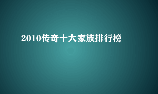 2010传奇十大家族排行榜