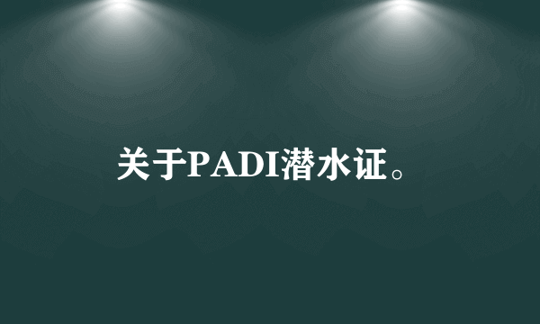 关于PADI潜水证。