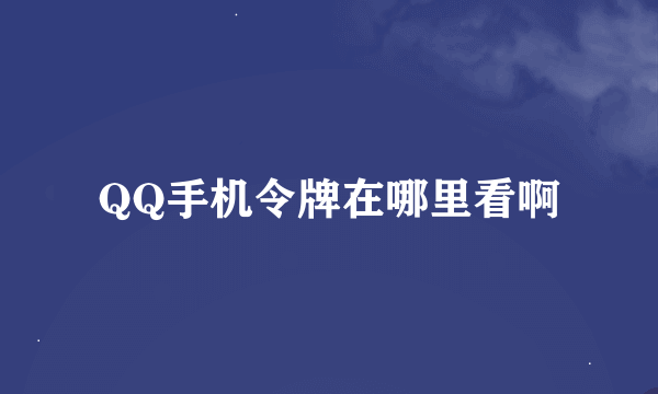 QQ手机令牌在哪里看啊