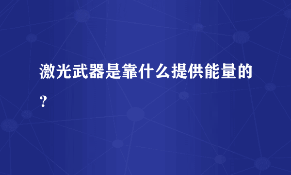 激光武器是靠什么提供能量的？