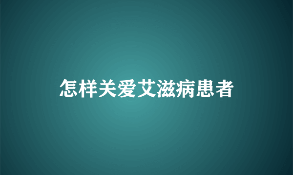 怎样关爱艾滋病患者