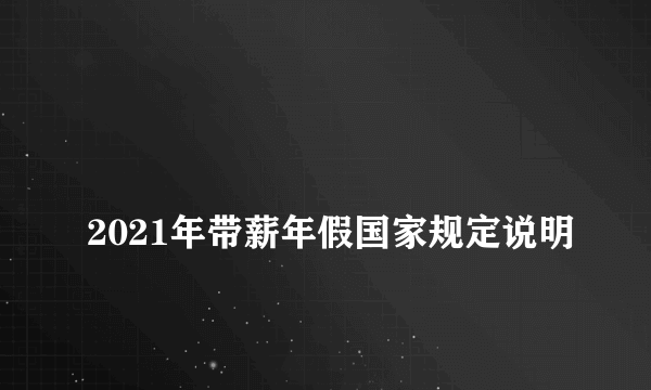 
2021年带薪年假国家规定说明

