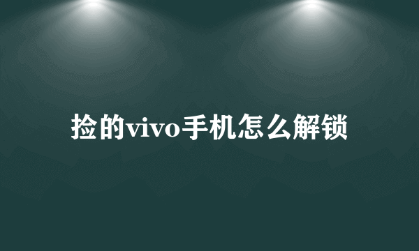 捡的vivo手机怎么解锁