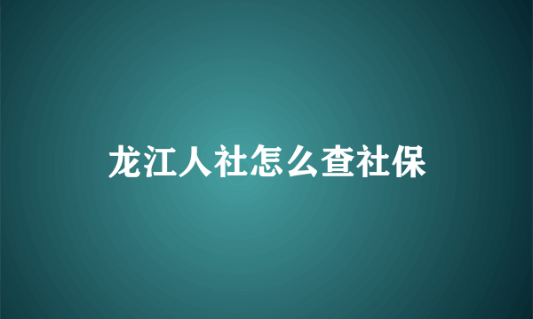 龙江人社怎么查社保