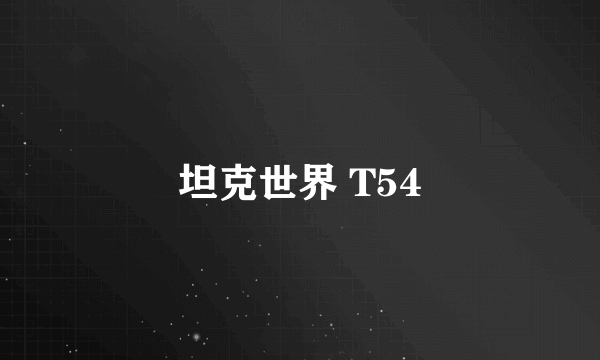 坦克世界 T54