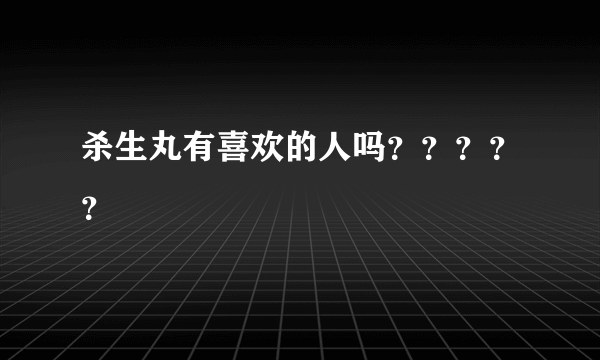 杀生丸有喜欢的人吗？？？？？