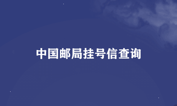 中国邮局挂号信查询