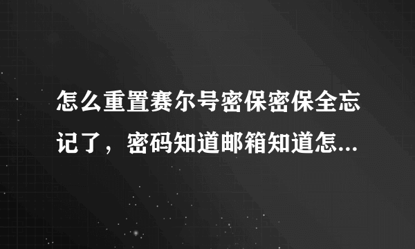 怎么重置赛尔号密保密保全忘记了，密码知道邮箱知道怎么不能重置求指教