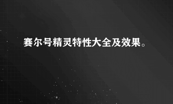 赛尔号精灵特性大全及效果。