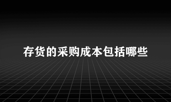 存货的采购成本包括哪些