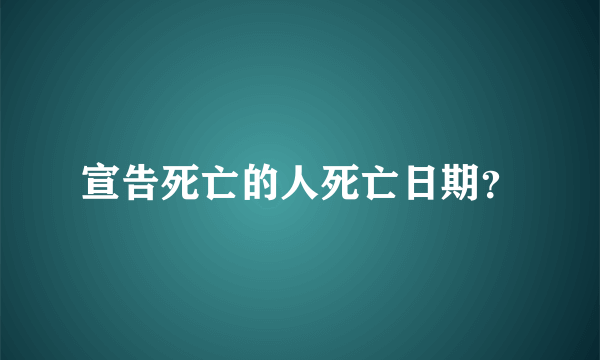 宣告死亡的人死亡日期？