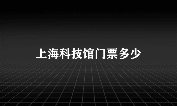 上海科技馆门票多少