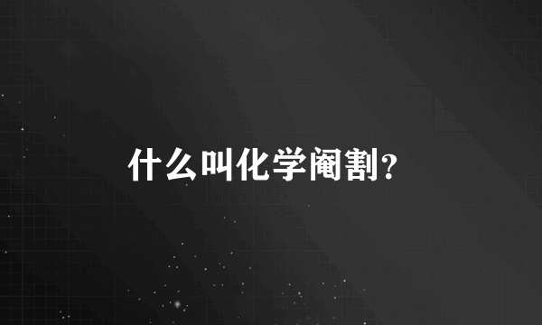 什么叫化学阉割？