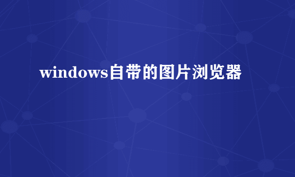 windows自带的图片浏览器