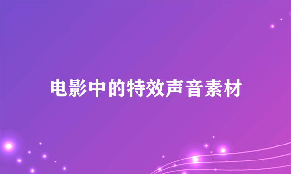 电影中的特效声音素材