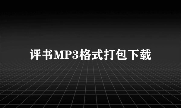 评书MP3格式打包下载