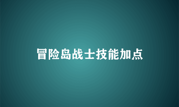 冒险岛战士技能加点