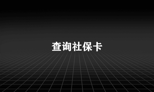 查询社保卡