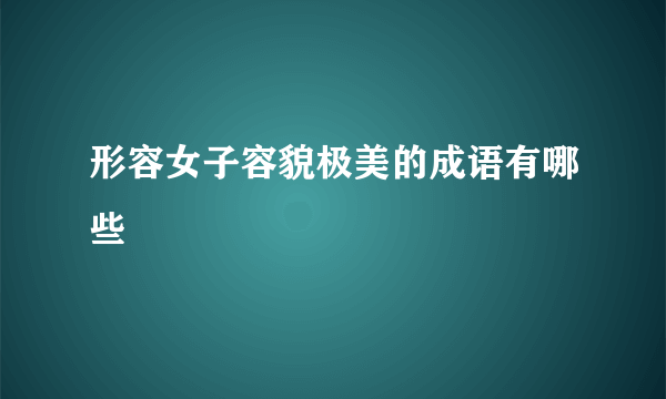 形容女子容貌极美的成语有哪些