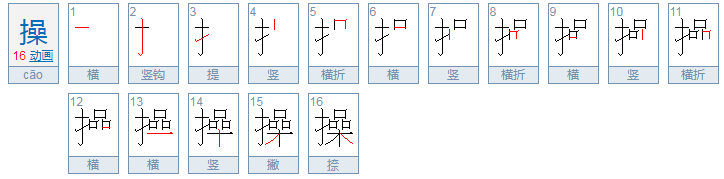 操  到底是什么意思啊