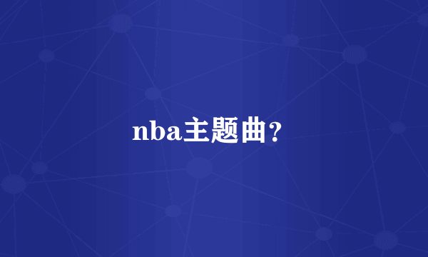 nba主题曲？