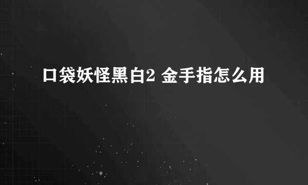 口袋妖怪黑白2 金手指怎么用