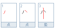 忄旁笔画顺序正确是怎么写？