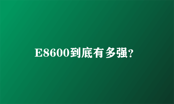 E8600到底有多强？