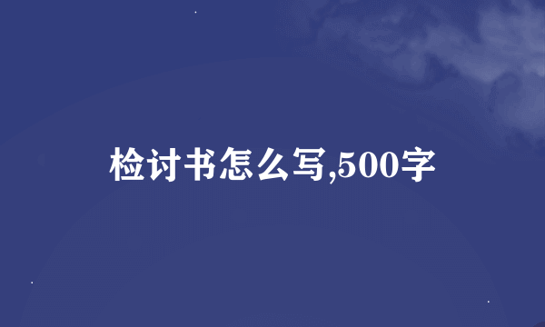 检讨书怎么写,500字