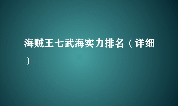 海贼王七武海实力排名（详细）