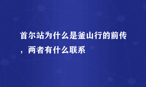 首尔站为什么是釜山行的前传，两者有什么联系