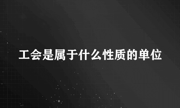 工会是属于什么性质的单位