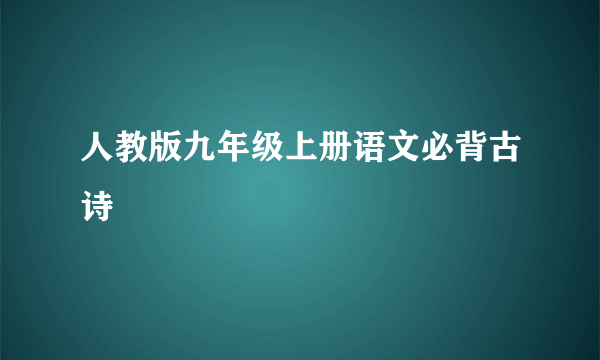 人教版九年级上册语文必背古诗