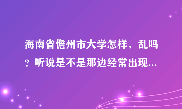 海南省儋州市大学怎样，乱吗？听说是不是那边经常出现打架状况？